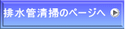 排水管清掃のページへ
