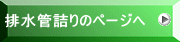 排水管詰りのページへ 