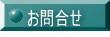 お問合せ