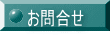 お問合せ