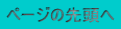 ページの先頭へ