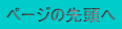 ページの先頭へ